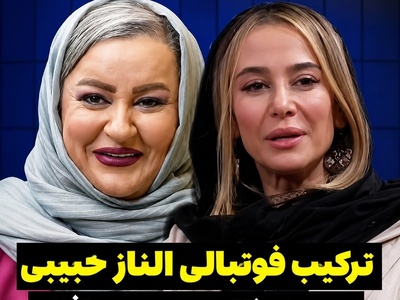 وقتی الناز حبیبی برای جواد عزتی و نعیمه نظام دوست پست فوتبالی تعیین می‌کند! رونمایی از ترکیب برنده تیم فوتبال 7 نفره الناز حبیبی از میان بازیگران سینما