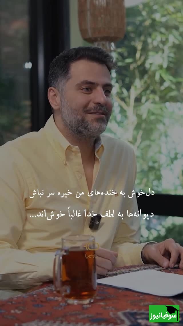 اعتراف عاشقانه علی ضیاء، کلمه‌هایی که مثل چای تلخ، اما شیرین تمام شدند / دلخوش به خنده‌های منِ خیره سر نباش + ویدئو