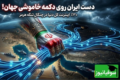 (ویدئو) تحلیلگر عرب هراسان از واقعیتی فراتر از نفت و گاز در تنگه هرمز پرده برداشت؛ «ایران 30 درصد اینترنت جهان را در اختیار دارد»