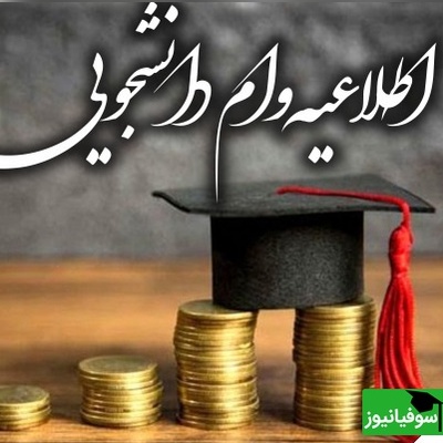 رایزنی مهم دانشگاه پیام‌نور و صندوق رفاه؛ گره وام شهریه دانشجویان در آستانه باز شدن؟