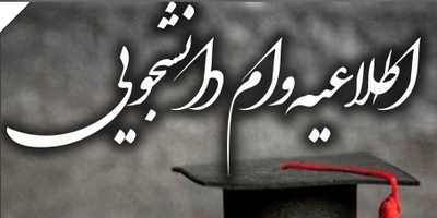 رایزنی مهم دانشگاه پیام‌نور و صندوق رفاه؛ گره وام شهریه دانشجویان در آستانه باز شدن؟