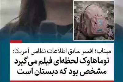 (ویدئو) اعترافات تکان‌دهنده و وقیحانه جوزفین گیلبو افسر اطلاعات مخفی ارتش آمریکا: هدف ما دقیقاً همان مدرسه دخترانه میناب بود!