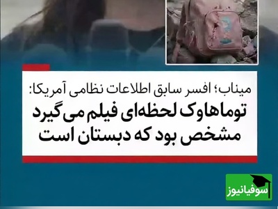 (ویدئو) اعترافات تکان‌دهنده و وقیحانه جوزفین گیلبو افسر اطلاعات مخفی ارتش آمریکا: هدف ما دقیقاً همان مدرسه دخترانه میناب بود!