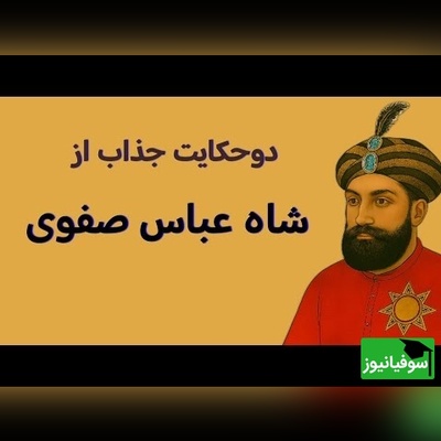 2 داستان قدیمی و جذاب از شاه عباس؛ از مرد پینه دوز تا طلبه جوان و دختر فراری | فیلم