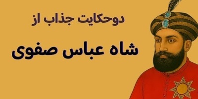 2 داستان قدیمی و جذاب از شاه عباس؛ از مرد پینه دوز تا طلبه جوان و دختر فراری | فیلم