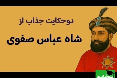 2 داستان قدیمی و جذاب از شاه عباس؛ از مرد پینه دوز تا طلبه جوان و دختر فراری | فیلم