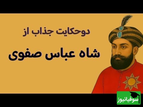 2 داستان قدیمی و جذاب از شاه عباس؛ از مرد پینه دوز تا طلبه جوان و دختر فراری | فیلم