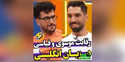 ویدئو/ آموزش زبان انگلیسی به سبک سید محمد موسوی ستاره تیم والیبال و امیرحسین قیاسی/ انصافا لهجه خوبی دارن😂