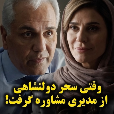 مشاوره دادن به سبک مهران مدیری؛ سحر دولتشاهی مهران مدیری را غافلگیر کرد؛ جواب دندان‌شکنی که مدیری انتظارش را نداشت!