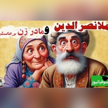داستان کوتاه و خنده‌دار ملانصرالدین/ حکایت بانمک و خنده دار ملانصرالدین و مادرزنش/ ماجراهایی که تمومی نداره😂 + ویدئو