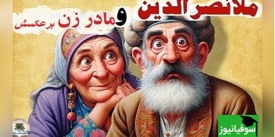 داستان کوتاه و خنده‌دار ملانصرالدین/ حکایت بانمک و خنده دار ملانصرالدین و مادرزنش/ ماجراهایی که تمومی نداره😂 + ویدئو