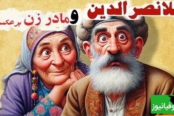 داستان کوتاه و خنده‌دار ملانصرالدین/ حکایت بانمک و خنده دار ملانصرالدین و مادرزنش/ ماجراهایی که تمومی نداره😂 + ویدئو