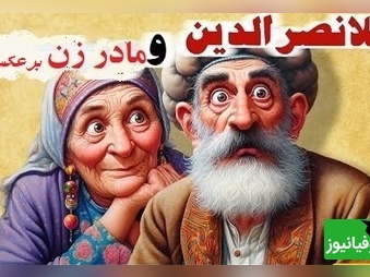 داستان کوتاه و خنده‌دار ملانصرالدین/ حکایت بانمک و خنده دار ملانصرالدین و مادرزنش/ ماجراهایی که تمومی نداره😂 + ویدئو