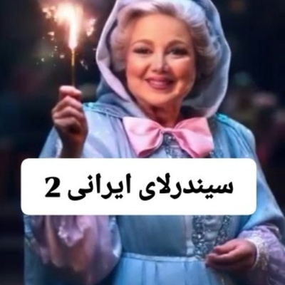 انیمیشن ایرانی «سیندرلا» با حضور محبوب‌‎ترین بازیگران ایرانی جان تازه به خود گرفت/ درخشش نعیمه نظام دوست و بهنوش بختیاری در لباس فرشته مهربان، قدرت الله ایزدی، بیژن بفشه خواه، حامد کمیلی و...