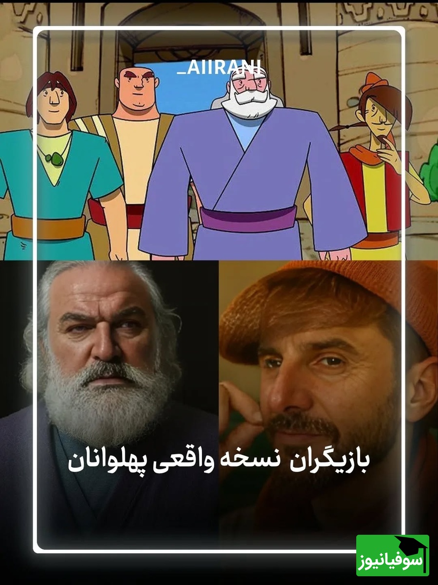 حضور بازیگران ایرانی در نسخه جدید انیمیشن نوستالژی پهلوانان/ علی اوجی، کامران تفتی، امین حیایی، امیر جدیدی و...