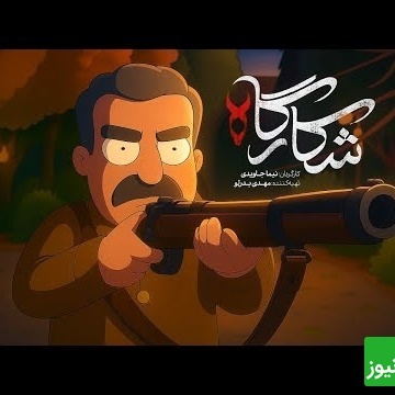 انیمیشن سریال «شکارگاه» ترکوند! شباهت پرویز پرستویی با اصلش باورنکردنیه + فیلم