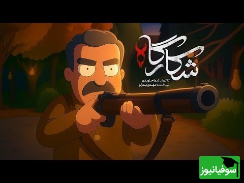 انیمیشن سریال «شکارگاه» ترکوند! شباهت پرویز پرستویی با اصلش باورنکردنیه + فیلم