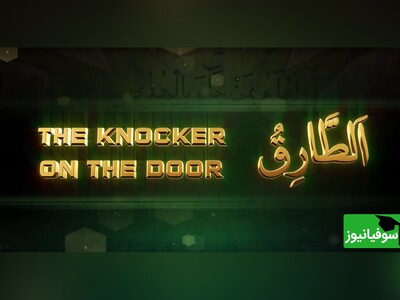 (ویدئو) آیا قرآن به پدیده شگفت‌انگیز تپ‌اخترها اشاره دارد؟ بررسی رمز و راز آیه (وَالسَّمَاءِ وَالطَّارِقِ) و ارتباط آن با ستارگانی که صدای کوبیدن می‌فرستند