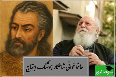 چون کوی دوست هست، به صحرا چه حاجت؟ زیباترین غزل‌خوانی هوشنگ ابتهاج از شعر بی‌همتای حافظ‌ + ویدئو