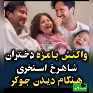 واکنش دختران شاهرخ استخری وقتی برنامه "جوکر2" باباشون رو نگاه میکنن +ویدیو /خنده‌هاشون عشقه عشق😍