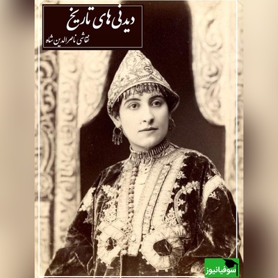 نقاشی جالب ناصرالدین شاه قاجار از زیباترین زن حرمسرایش با موهای گل زده و لباس بلند در حوضخانه/ شاه قاجار باینکه ناخوش بوده ولی همچنان ذوقش بجا بوده