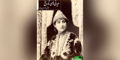 نقاشی جالب ناصرالدین شاه قاجار از زیباترین زن حرمسرایش با موهای گل زده و لباس بلند در حوضخانه/ شاه قاجار باینکه ناخوش بوده ولی همچنان ذوقش بجا بوده