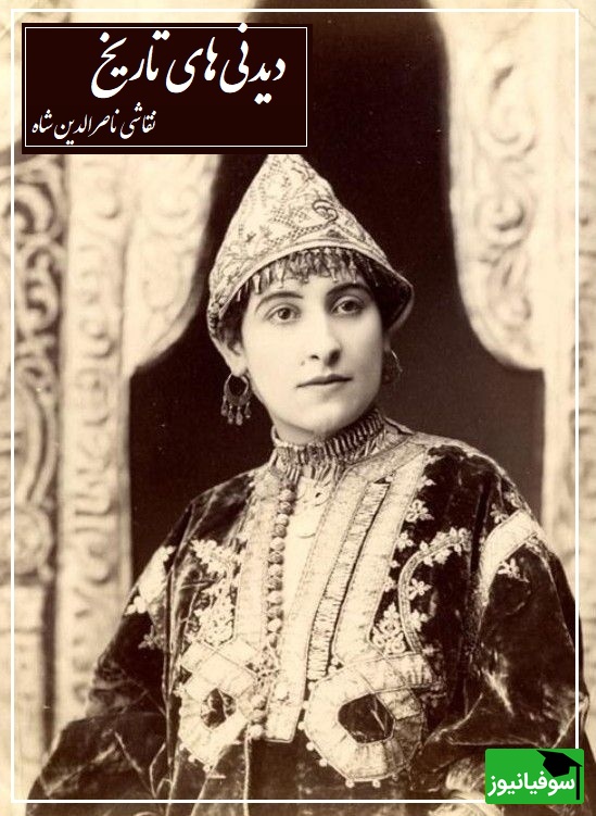 نقاشی جالب ناصرالدین شاه قاجار از زیباترین زن حرمسرایش با موهای گل زده و لباس بلند در حوضخانه/ شاه قاجار باینکه ناخوش بوده ولی همچنان ذوقش بجا بوده