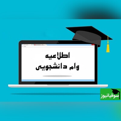 افزایش وام مسکن برای دانشجویان متأهل