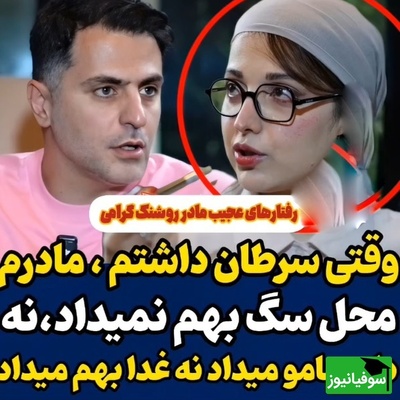 روایت تلخ و جگرسوز روشنک گرامی از روزهای بیماری: وقتی سرطان گرفتم،از شدت درد داشتم میمردم مادرم به من محل نمیداد نه دارومو میداد نه غذامو