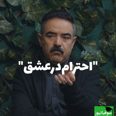 وقتی از عشق پرسیدند؛ پاسخ‌های متفاوت حسن معجونی، بهاره افشاری و ابتهاج مورد توجه قرار گرفت + فیلم