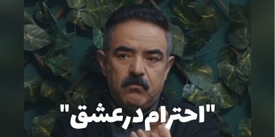 وقتی از عشق پرسیدند؛ پاسخ‌های متفاوت حسن معجونی، بهاره افشاری و ابتهاج مورد توجه قرار گرفت + فیلم