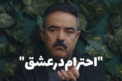 وقتی از عشق پرسیدند؛ پاسخ‌های متفاوت حسن معجونی، بهاره افشاری و ابتهاج مورد توجه قرار گرفت + فیلم