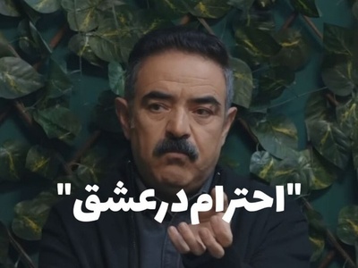وقتی از عشق پرسیدند؛ پاسخ‌های متفاوت حسن معجونی، بهاره افشاری و ابتهاج مورد توجه قرار گرفت + فیلم
