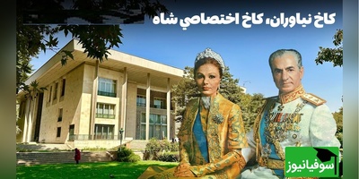 معماری و چیدمان دفتر محمدرضا پهلوی در نیاوران تهران!/ کاخی برای کار یا کار بهانهای برای کاخ+ ویدیو
