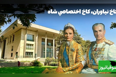 معماری و چیدمان دفتر محمدرضا پهلوی در نیاوران تهران!/ کاخی برای کار یا کار بهانهای برای کاخ+ ویدیو