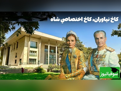 معماری و چیدمان دفتر محمدرضا پهلوی در نیاوران تهران!/ کاخی برای کار یا کار بهانه‌ای برای کاخ+ ویدیو