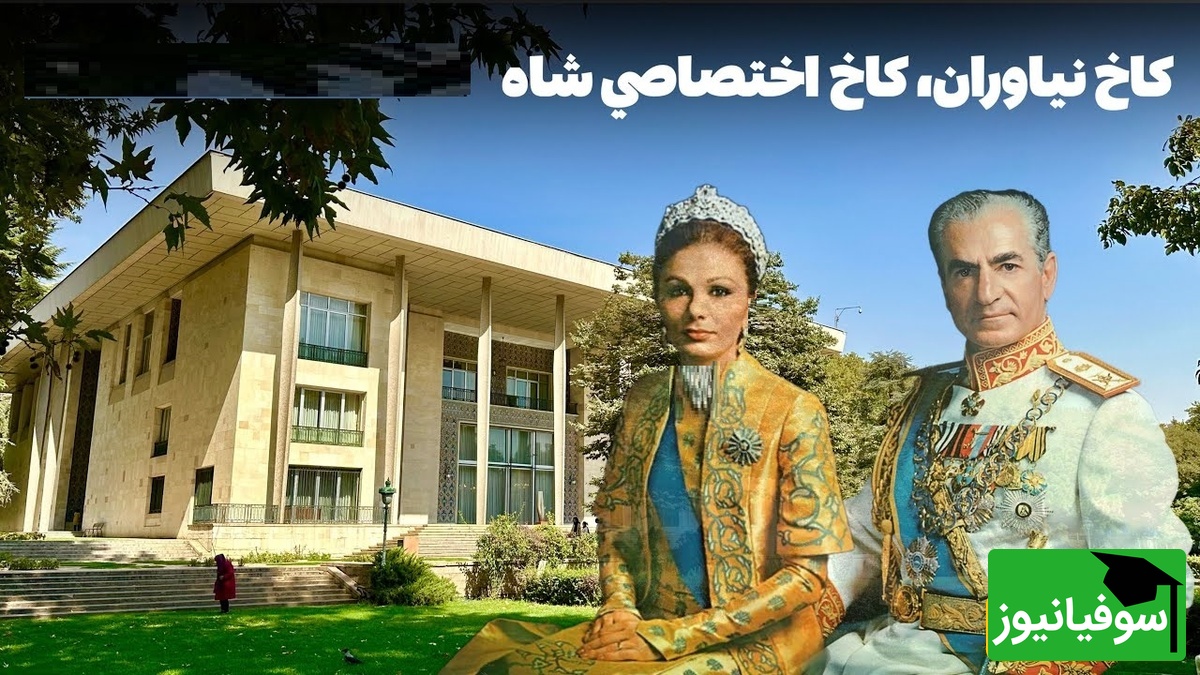 معماری و چیدمان دفتر محمدرضا پهلوی در نیاوران تهران!/ کاخی برای کار یا کار بهانهای برای کاخ+ ویدیو