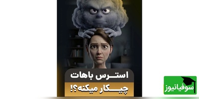 (ویدئو) راز مخفی شکست همیشه رژیم‌ها: استرس چگونه متابولیسم و خواب شما را نابود می‌کند