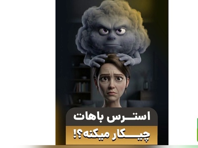 (ویدئو) راز مخفی شکست همیشه رژیم‌ها: استرس چگونه متابولیسم و خواب شما را نابود می‌کند