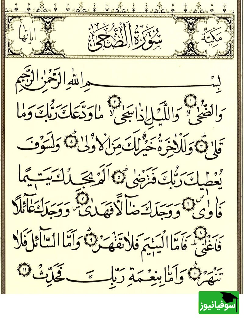 سوره مبارکه ضحی