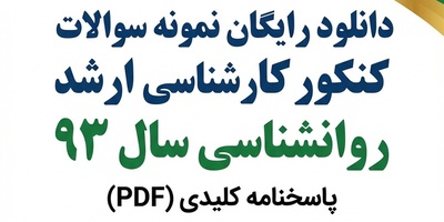 دانلود رایگان نمونه سوالات کنکور کارشناسی ارشد روانشناسی سال 93 + پاسخنامه کلیدی (PDF)