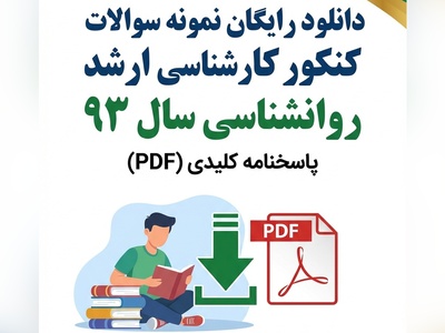 دانلود رایگان نمونه سوالات کنکور کارشناسی ارشد روانشناسی سال 93 + پاسخنامه کلیدی (PDF)