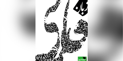 دانلود رایگان سوالات کنکور ارشد زبان و ادبیات فارسی سال 1390