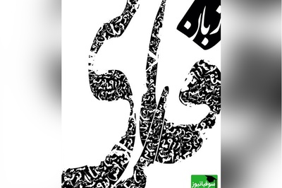 دانلود رایگان سوالات کنکور ارشد زبان و ادبیات فارسی سال 1390