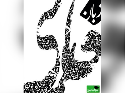 دانلود رایگان سوالات کنکور ارشد زبان و ادبیات فارسی سال 1390