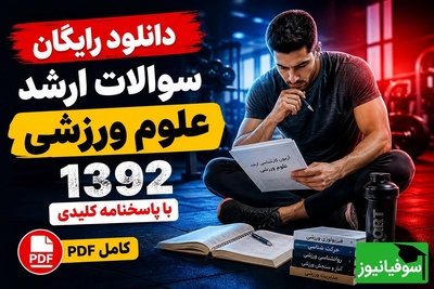دانلود رایگان نمونه سوالات کنکور کارشناسی ارشد رشته علوم ورزشی (تربیت بدنی) سال 1392 + پاسخنامه کلیدی (PDF)