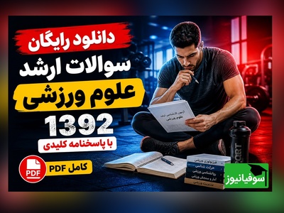 دانلود رایگان نمونه سوالات کنکور کارشناسی ارشد رشته علوم ورزشی (تربیت بدنی) سال 1392 + پاسخنامه کلیدی (PDF)
