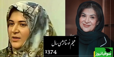 نوستالژی ناب با ریما رامین‌فر از قیمت های باورنکردنی سال 74 در فیلم خاطره ها/ کاش میموندیم همون دوران با ذوق بیشتری زندگی میکردیم(فیلم)