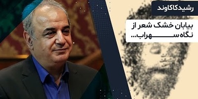 جذاب‌ترین شعر سهراب سپهری برای آرامش درونی با غوغای صدای رشید کاکاوند / شعری که مثل نسیم بر جان می‌نشیند؛ آرامش خالص+ ویدئو