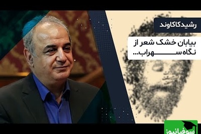 جذاب‌ترین شعر سهراب سپهری برای آرامش درونی با غوغای صدای رشید کاکاوند / شعری که مثل نسیم بر جان می‌نشیند؛ آرامش خالص+ ویدئو